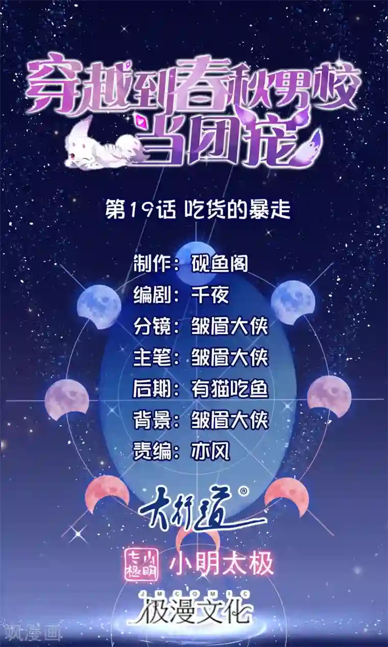 穿越到春秋男校当团宠第19话 吃货的暴走