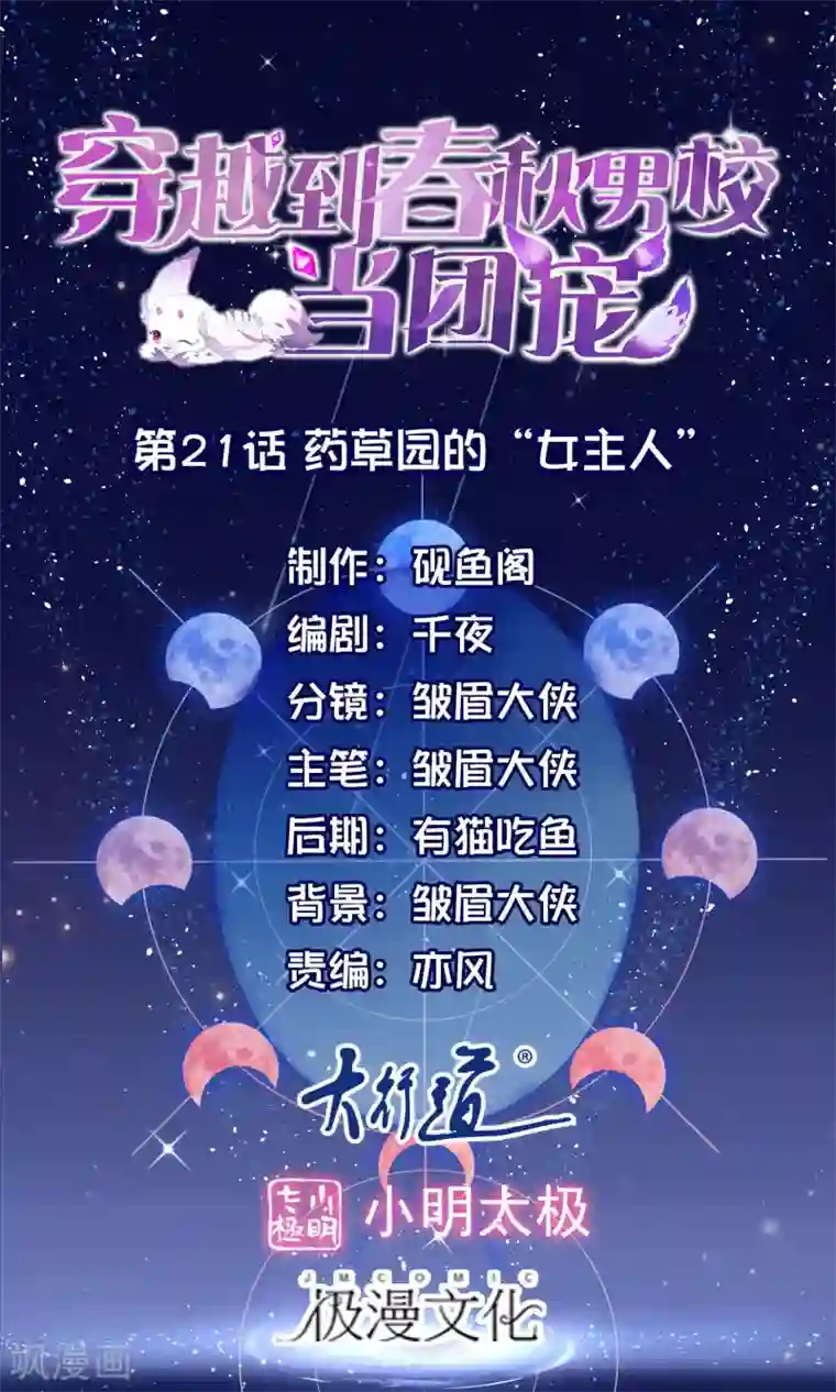 穿越到春秋男校当团宠第21话 草药园的“女主人”