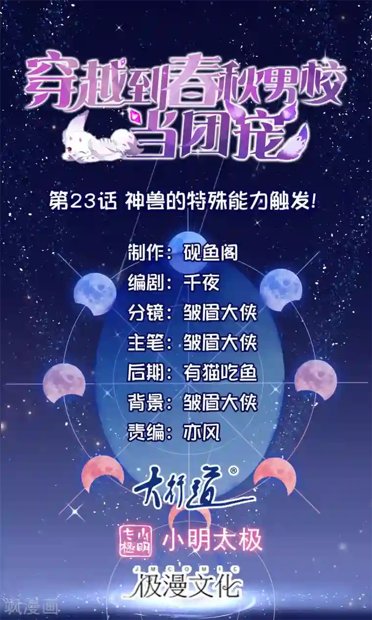 穿越到春秋男校当团宠第23话 神兽的特殊能力触发！