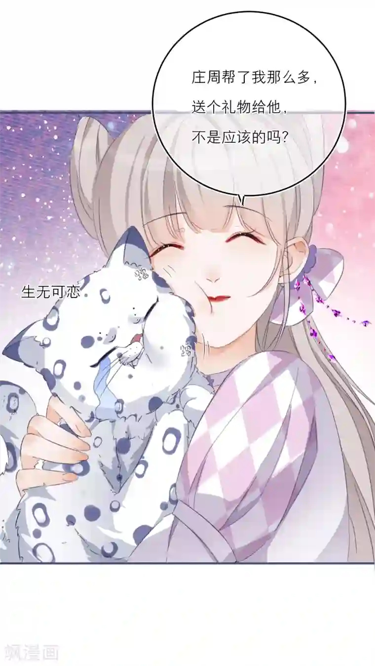 穿越到春秋男校当团宠第26话 这是给庄周的礼物