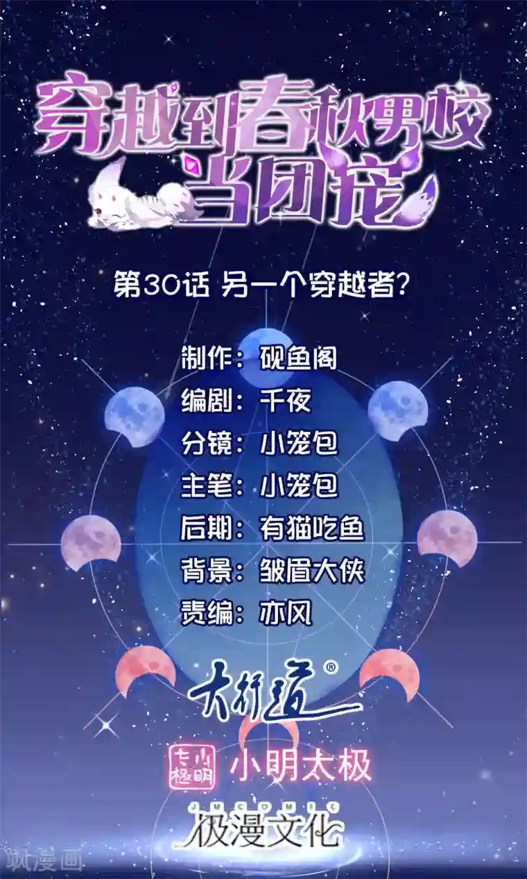 穿越到春秋男校当团宠第30话 另一个穿越者？