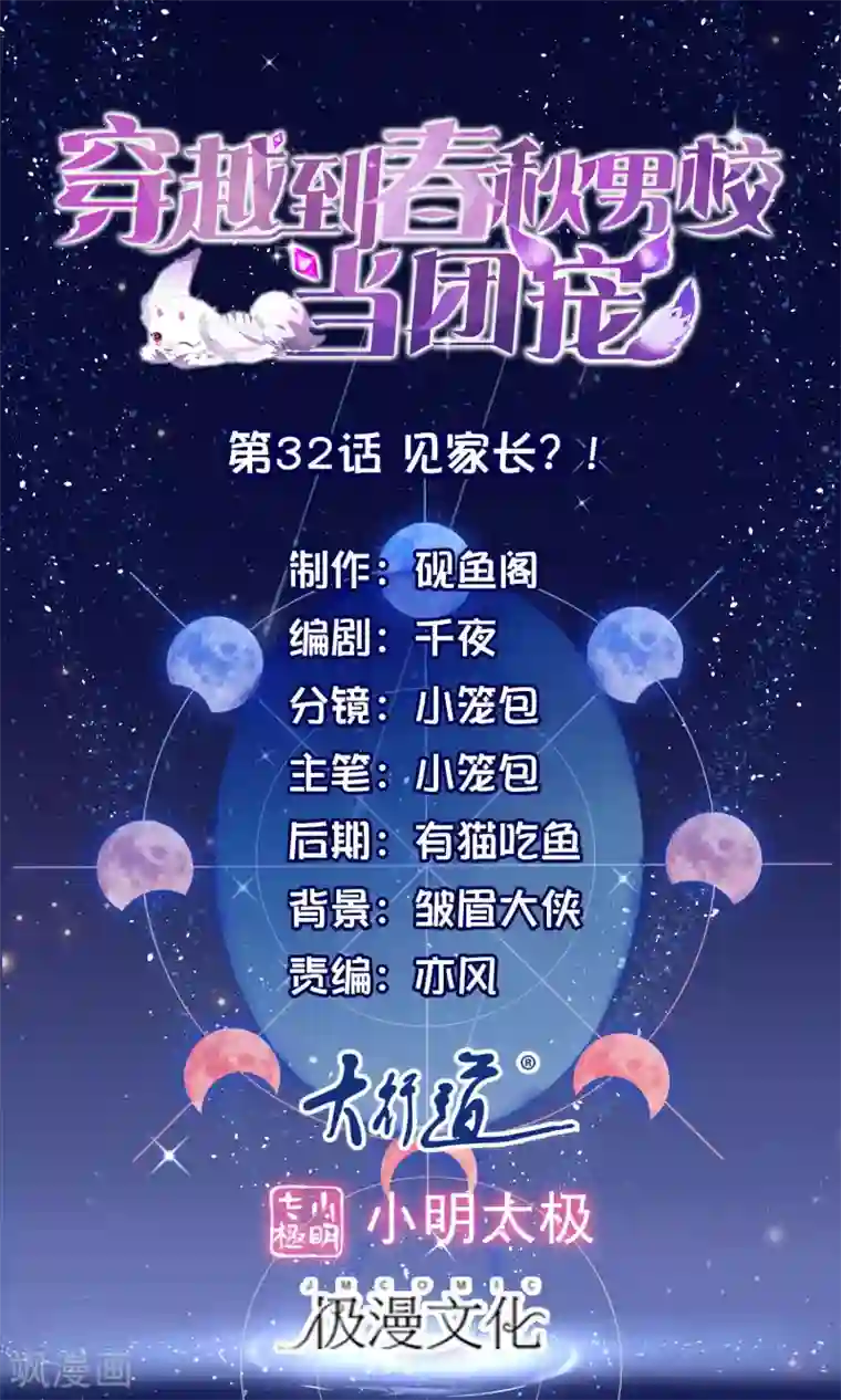 穿越到春秋男校当团宠第32话 见家长？！