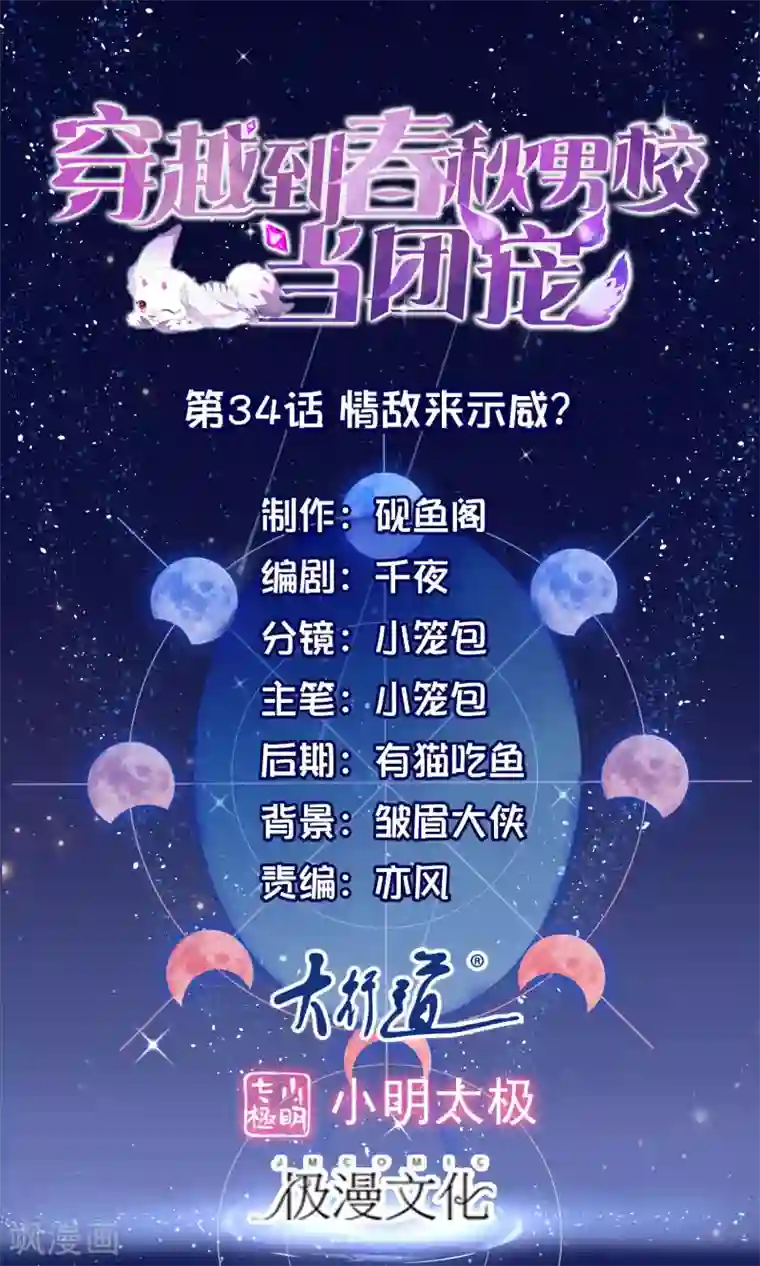 穿越到春秋男校当团宠第34话 情敌来示威？