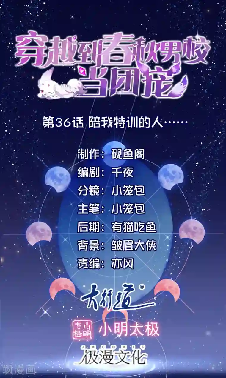 穿越到春秋男校当团宠第36话 陪我特训的人……