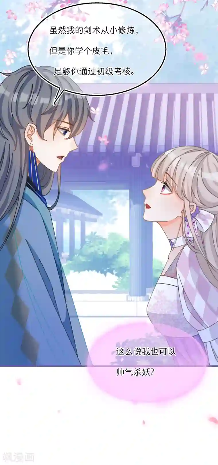 穿越到春秋男校当团宠第36话 陪我特训的人……