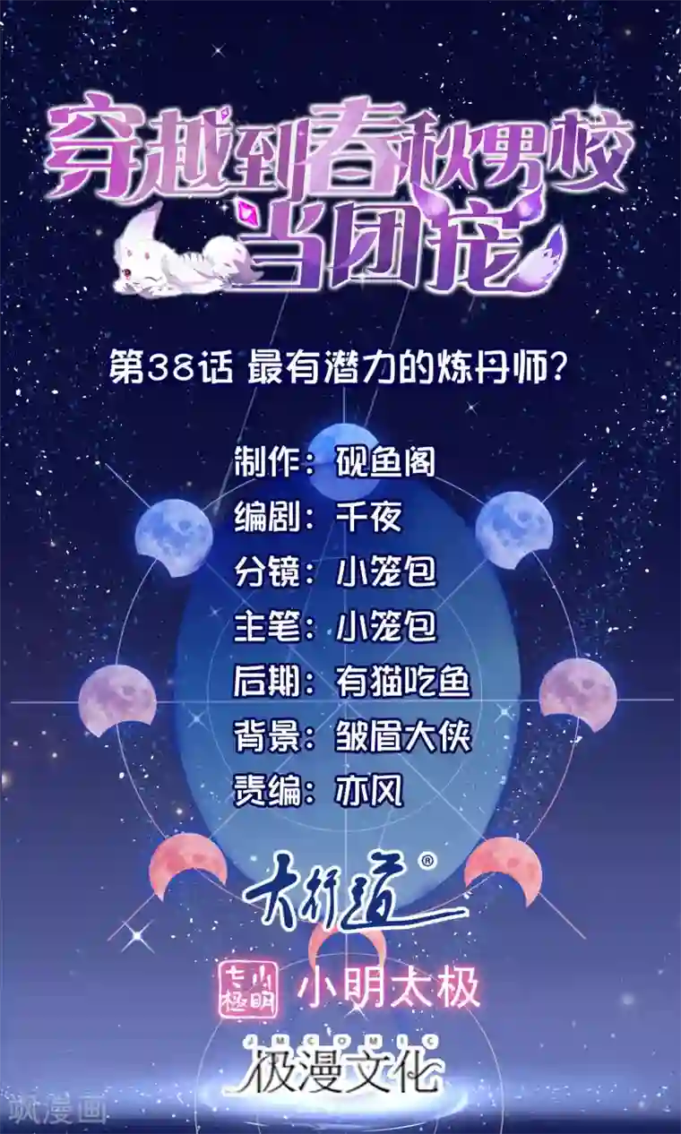 穿越到春秋男校当团宠第38话 最有潜力的炼丹师？