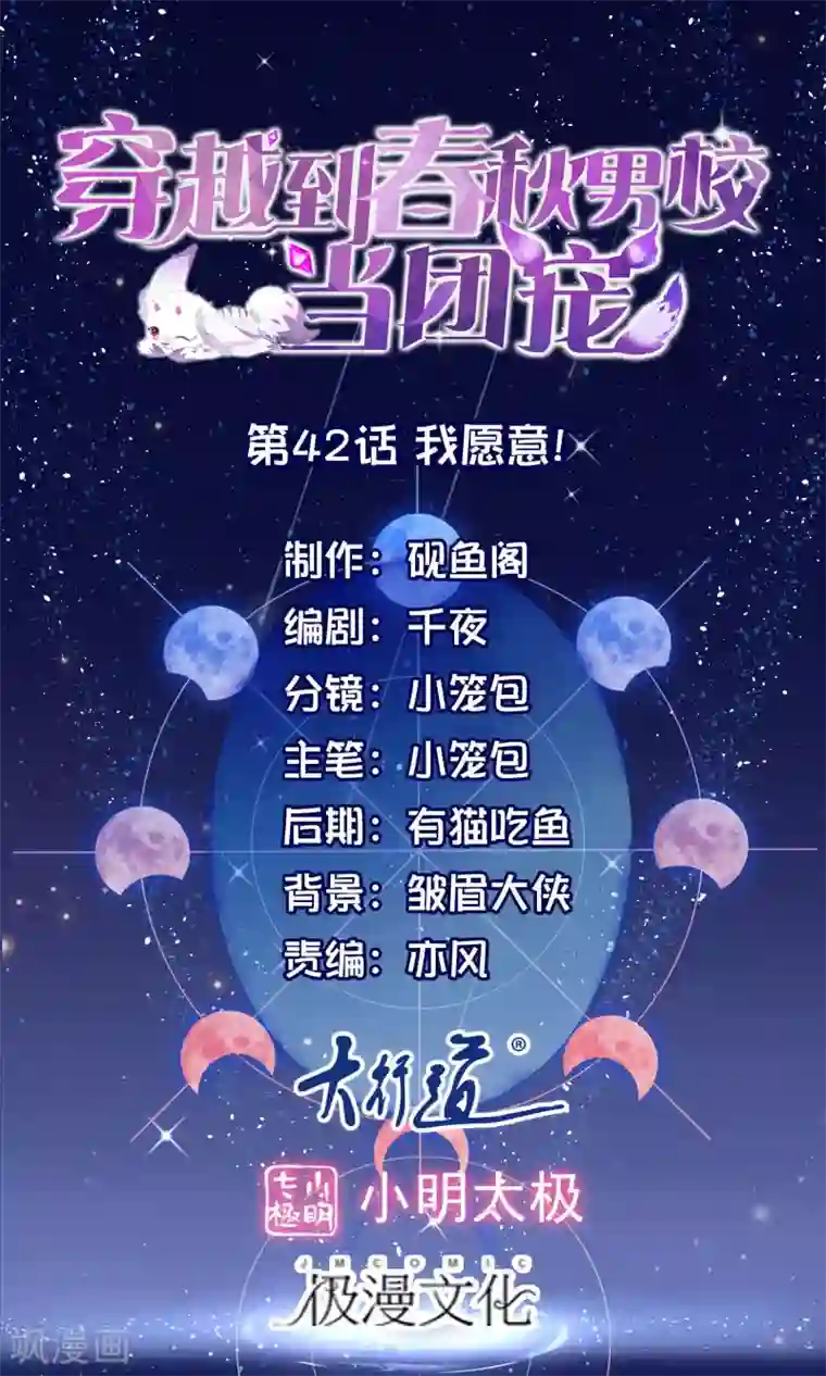 穿越到春秋男校当团宠第42话 我愿意！