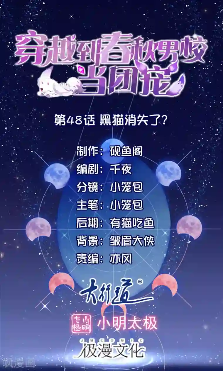 穿越到春秋男校当团宠第48话 黑猫消失了？