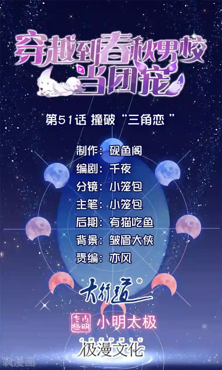 穿越到春秋男校当团宠第51话 赚破“三角恋”