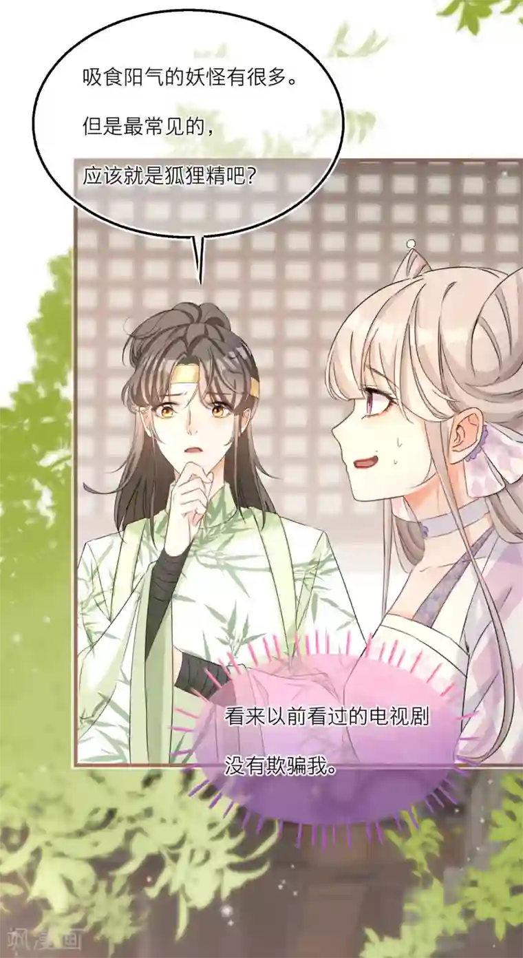 穿越到春秋男校当团宠第54话 美人计捉妖