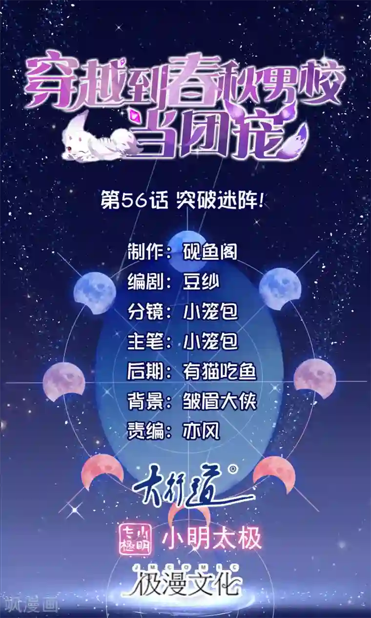 穿越到春秋男校当团宠第56话 突破迷阵！