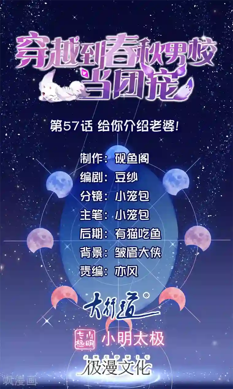 穿越到春秋男校当团宠第57话 给你介绍老婆！