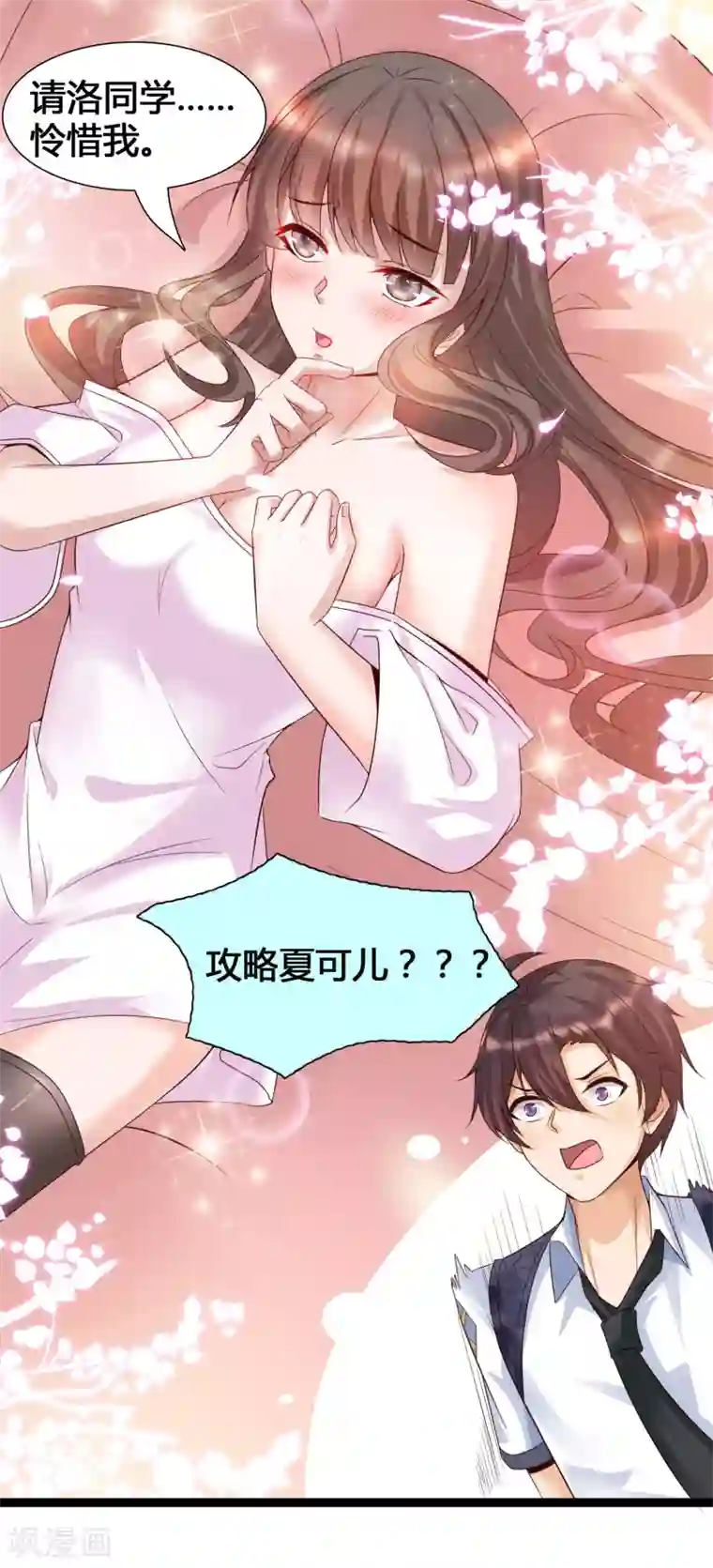 女神带我当学霸第7话 系统要我搞黄色？？？