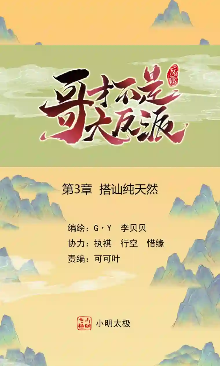 哥才不是大反派第3话 搭讪纯天然