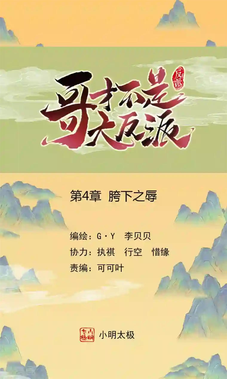 哥才不是大反派第4话 胯下之辱
