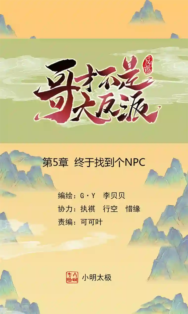 哥才不是大反派第5话 终于找到个NPC