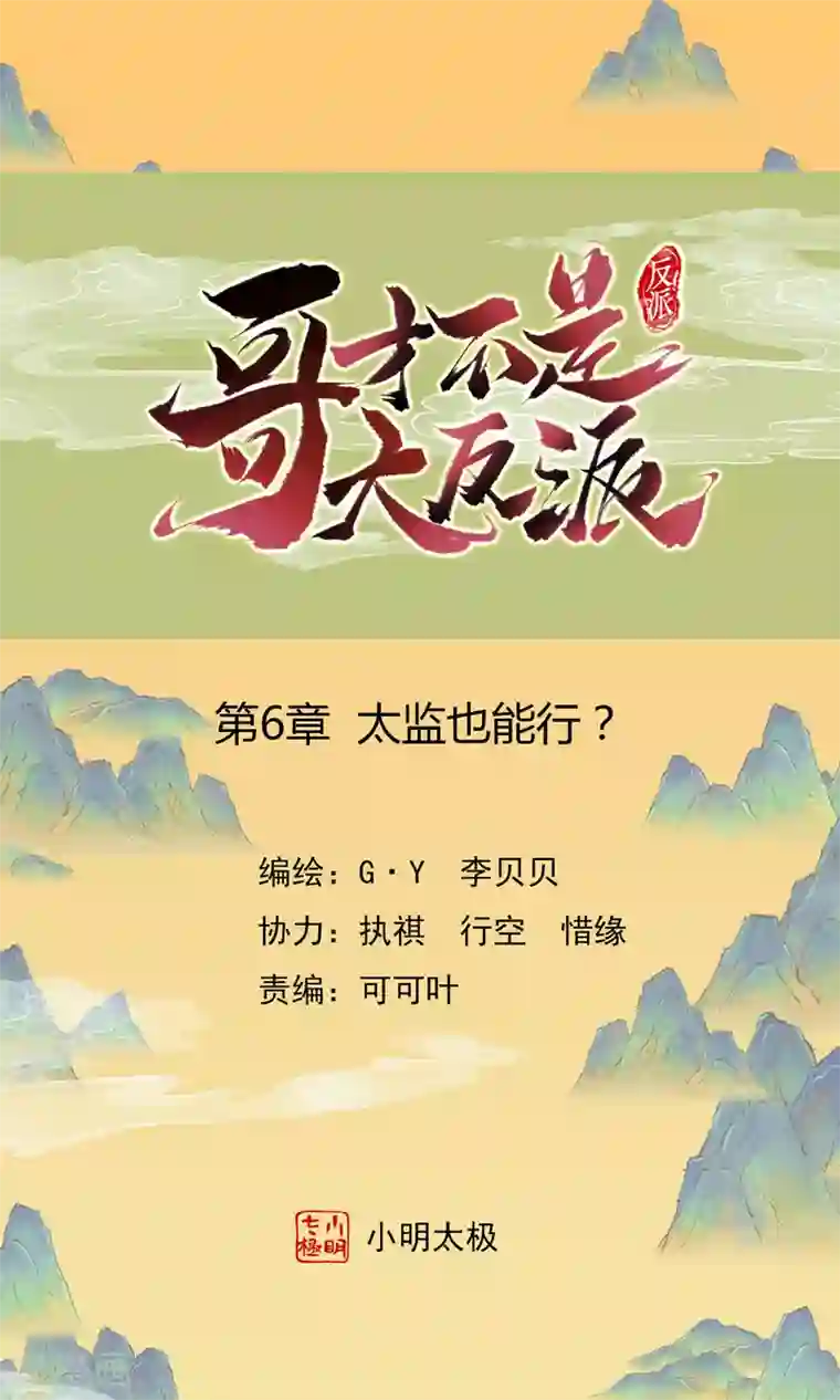 哥才不是大反派第6话 太监也能行？