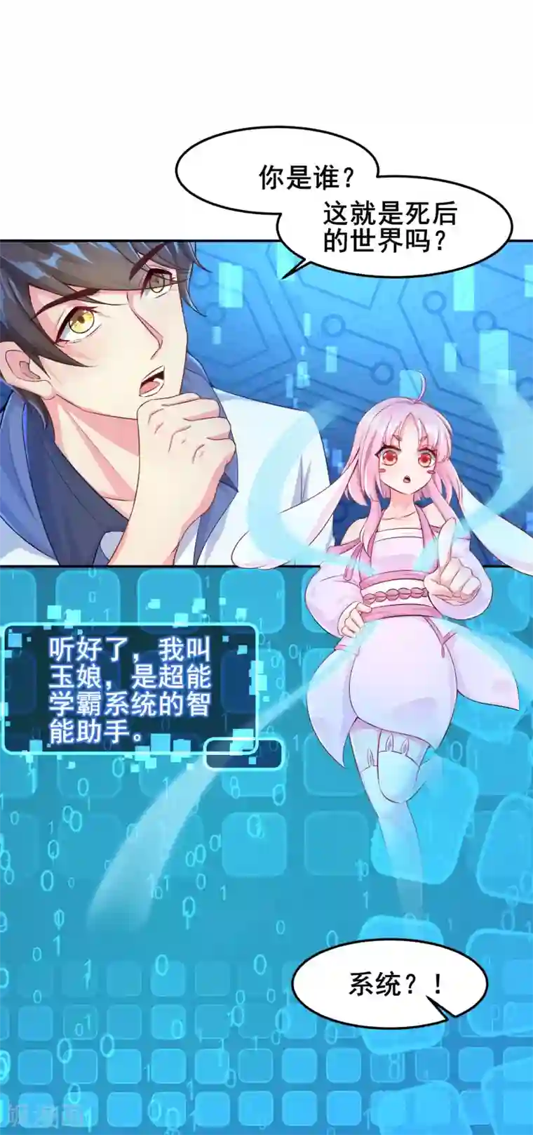 超能不良学霸第2话 绑定！学霸系统