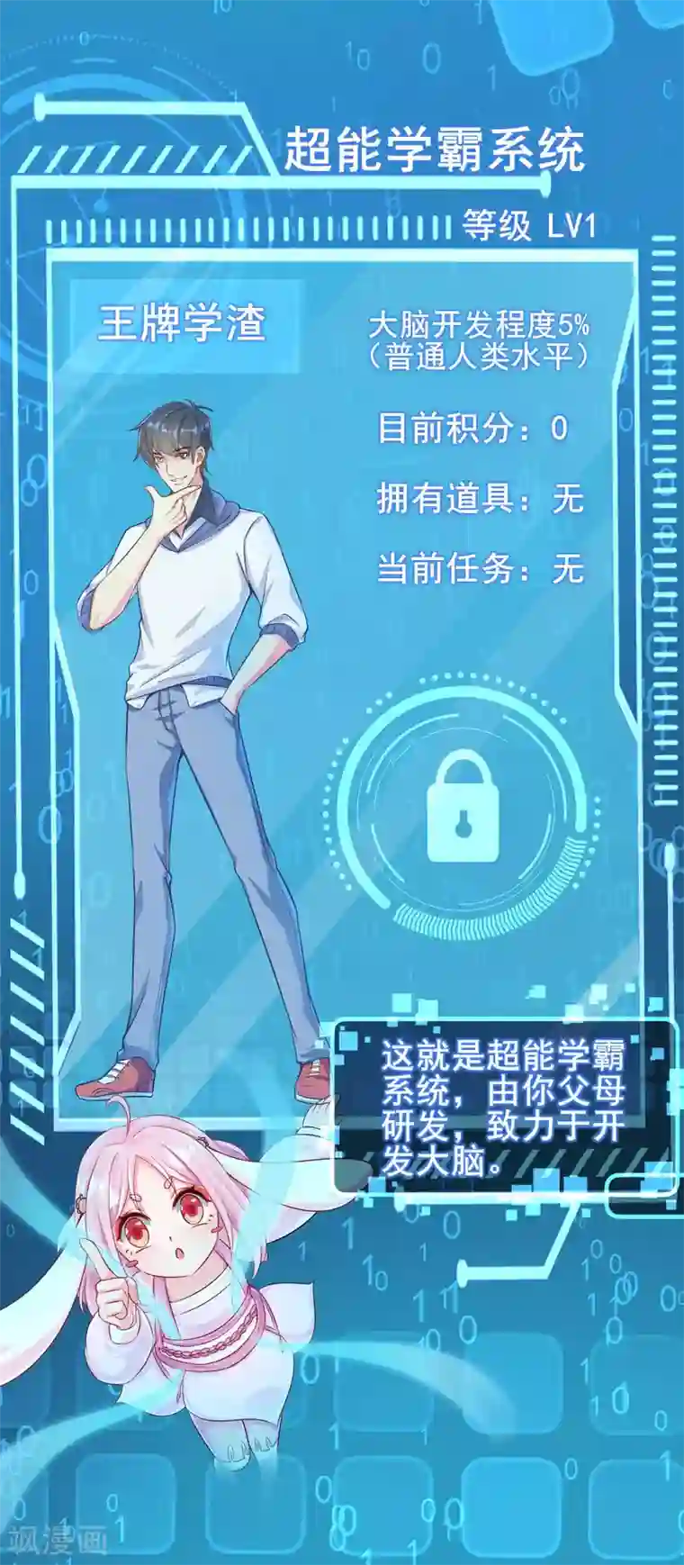 超能不良学霸第2话 绑定！学霸系统