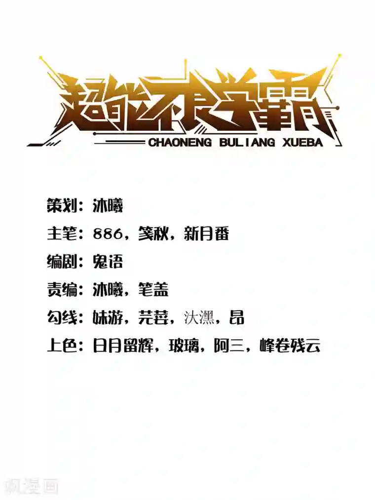 超能不良学霸第3话 打脸阴险老师