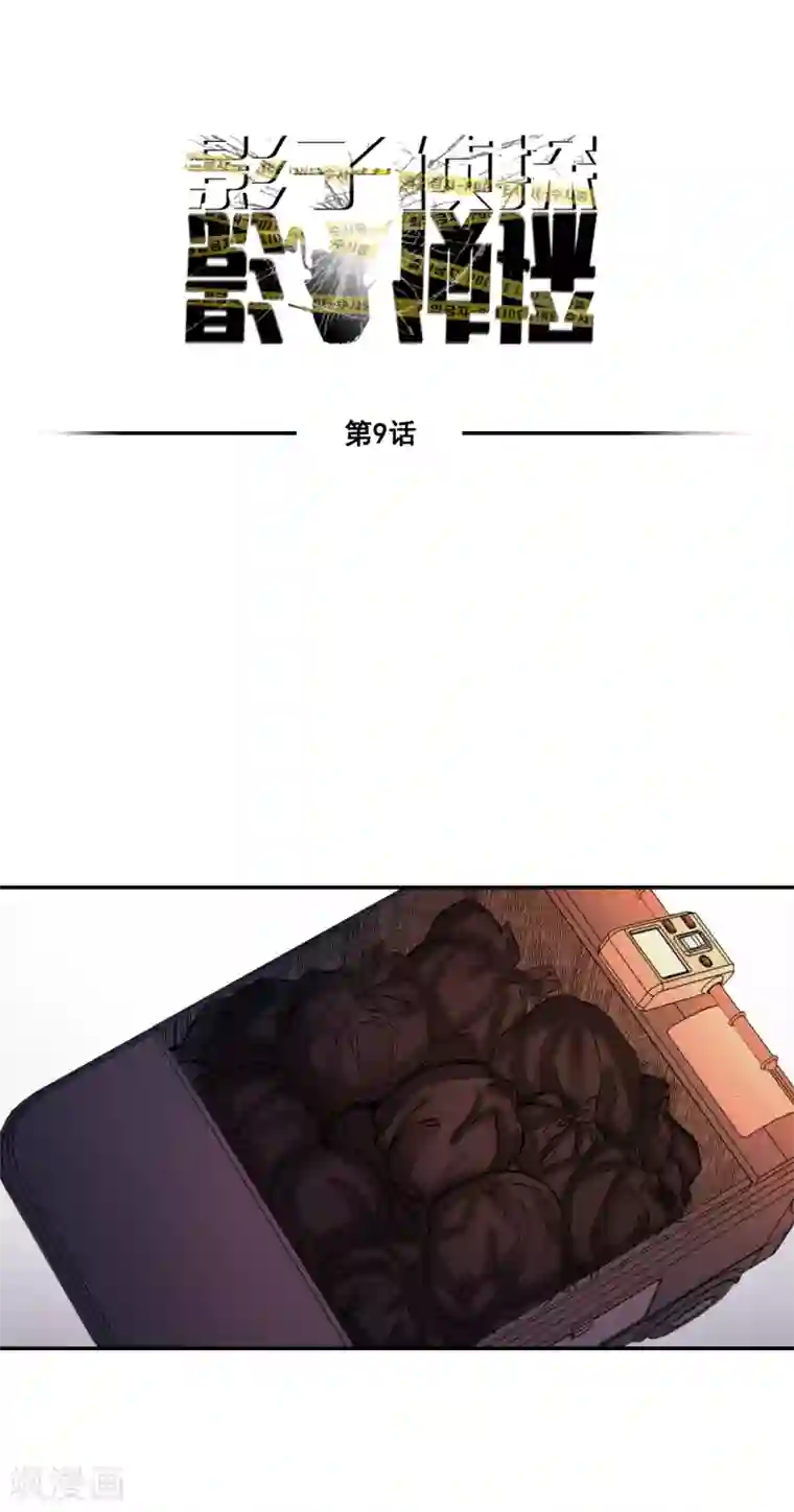 影子侦探第9话 凶手的控诉