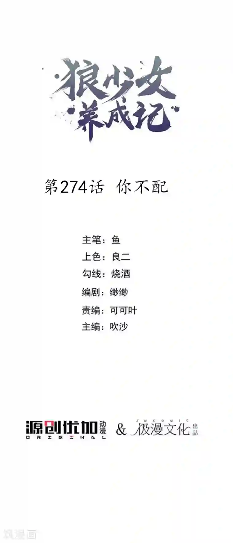 狼少女养成记第274话 你不配