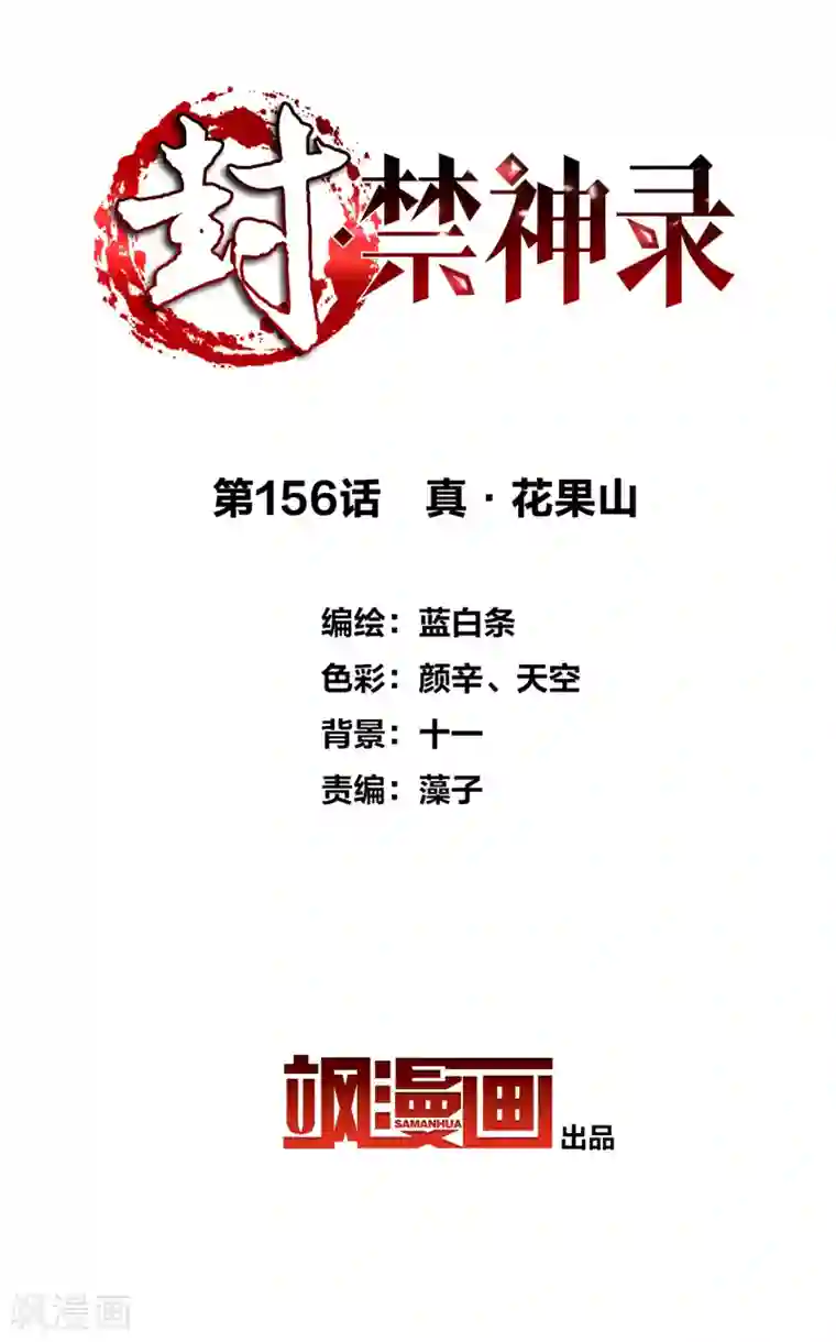 封·禁神录第156话 真·花果山