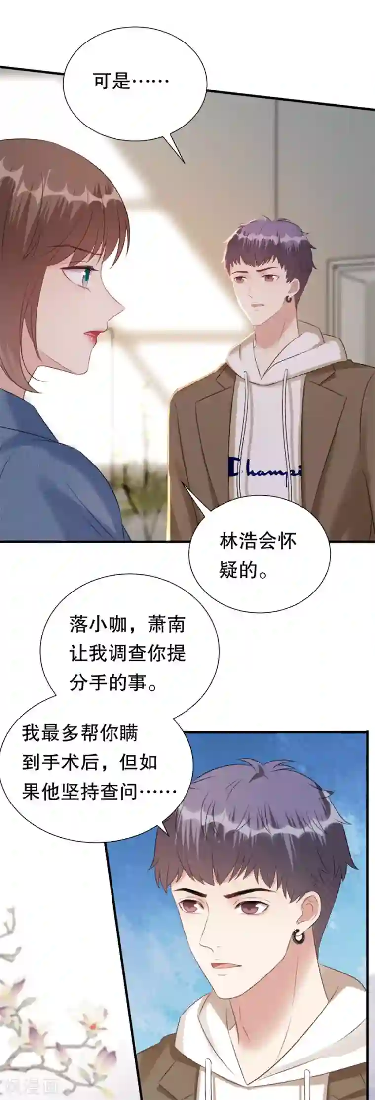 豹系男友的千层套路第154话 我不会骗他