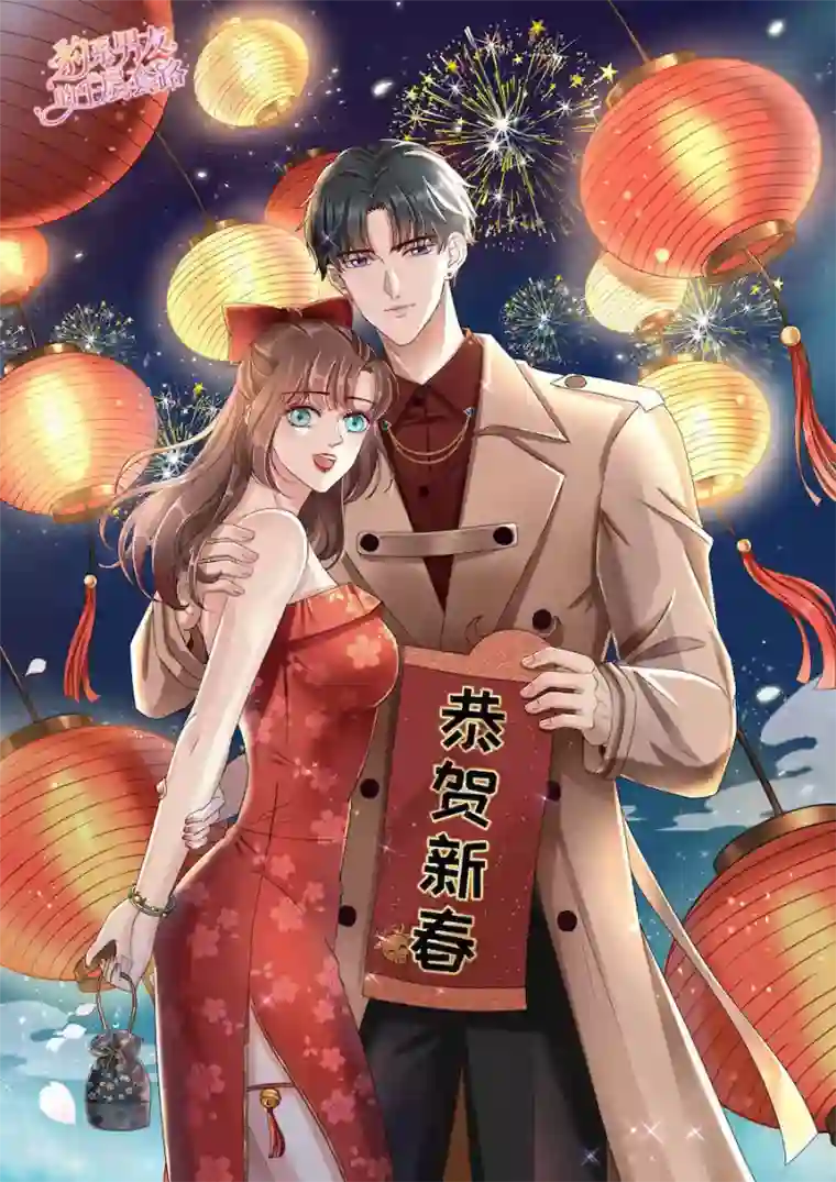 豹系男友的千层套路第155话 另一个谎言