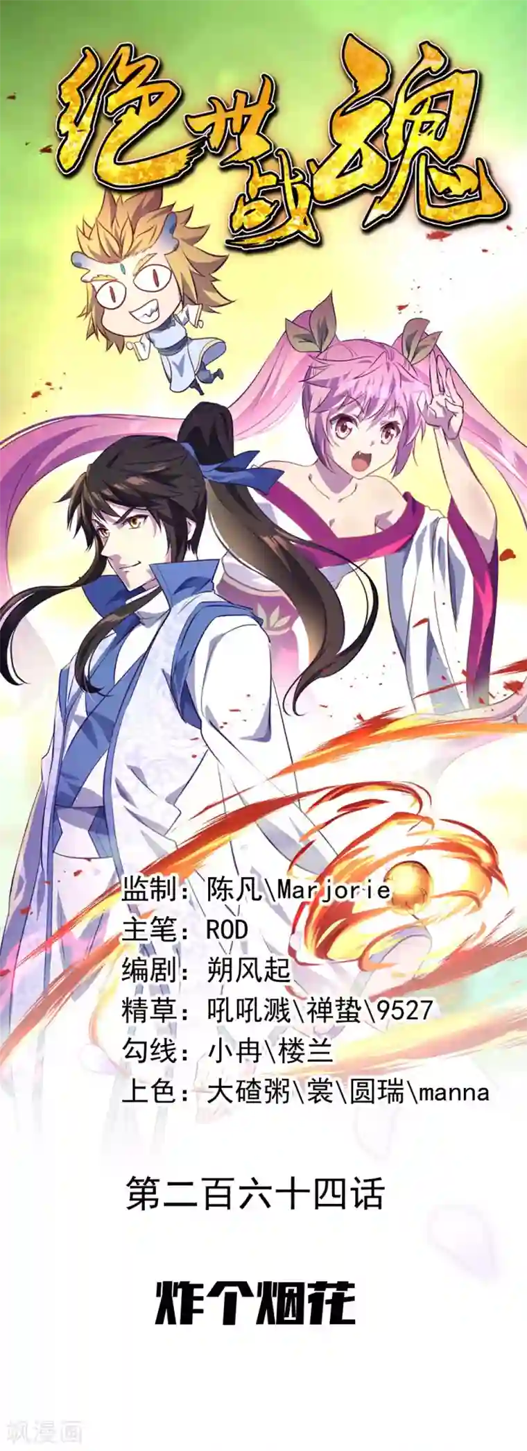 绝世战魂第264话 炸个烟花