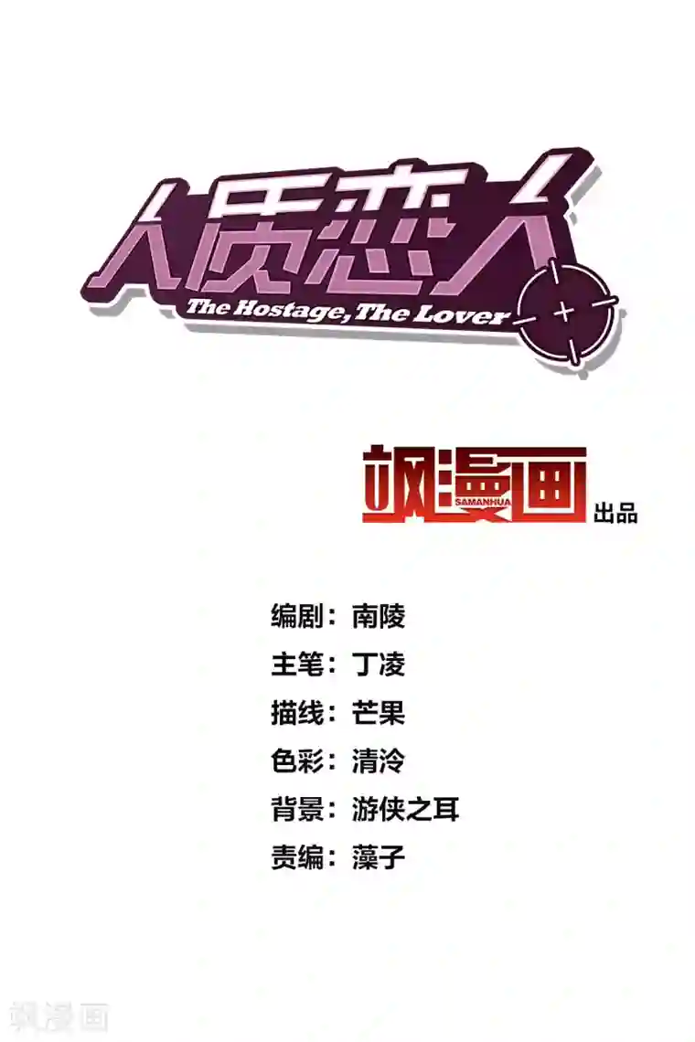 人质恋人第58话1 少夫人，早