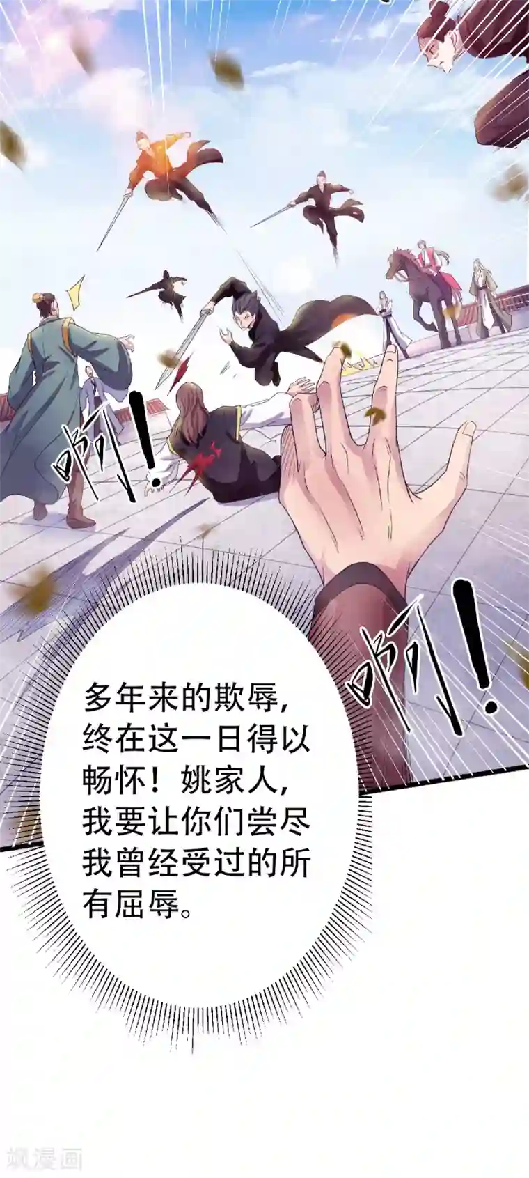 妖道至尊第二季第64话 血洗姚府