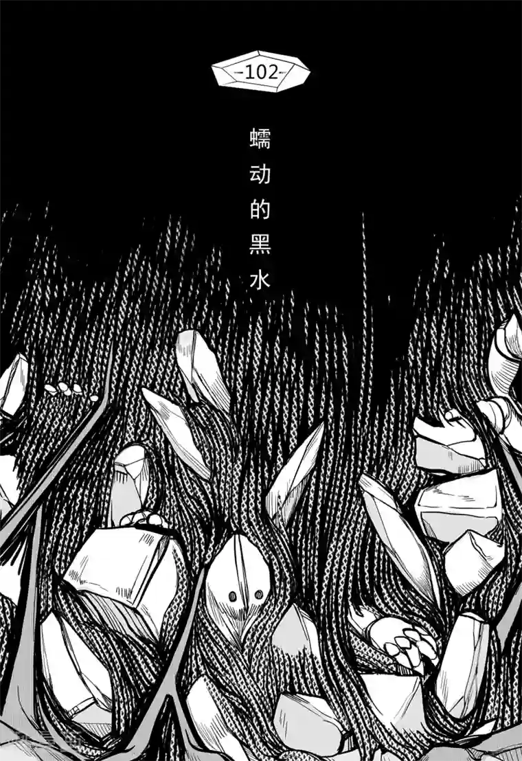 千穹第94话 蠕动的黑水