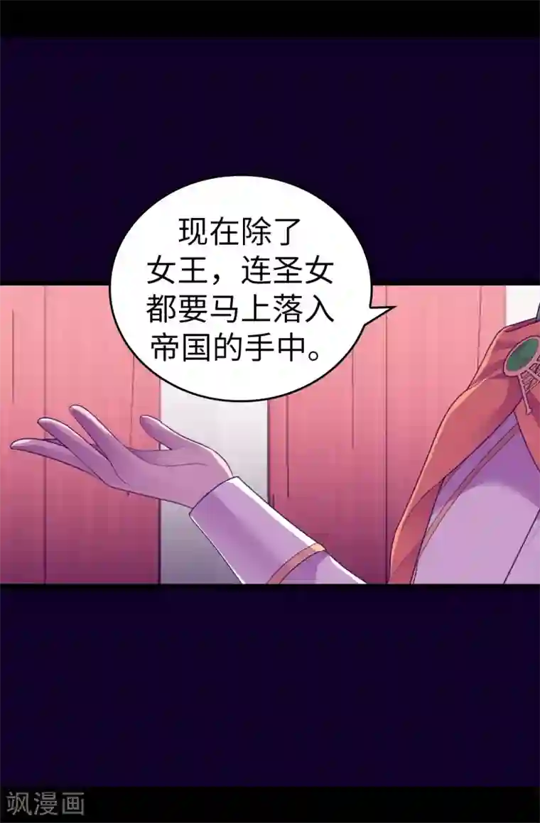 据说我是王的女儿第578话 手握圣女的帝国还需要防备？