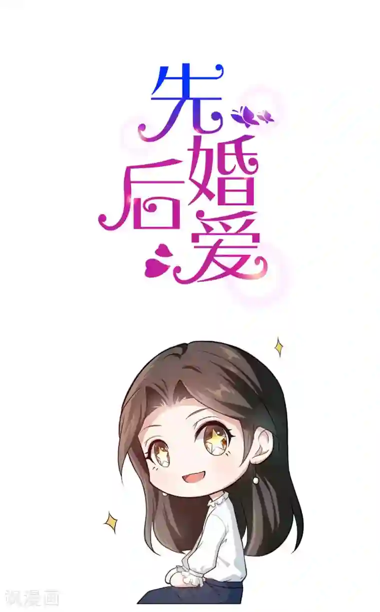 先婚后爱第122话 你把她藏哪了