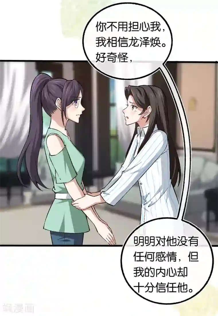 先婚后爱第123话 我信任他