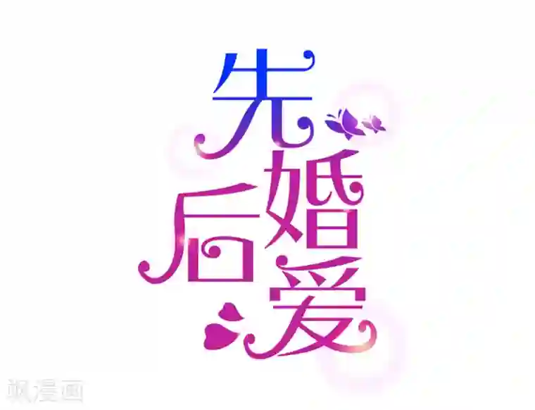 先婚后爱最终话 世纪婚礼