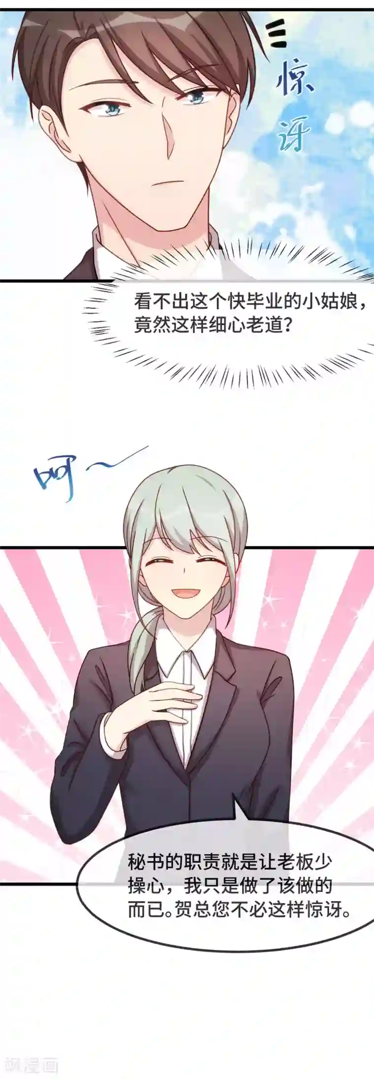 贺少的闪婚暖妻第325话 这秘书不错啊
