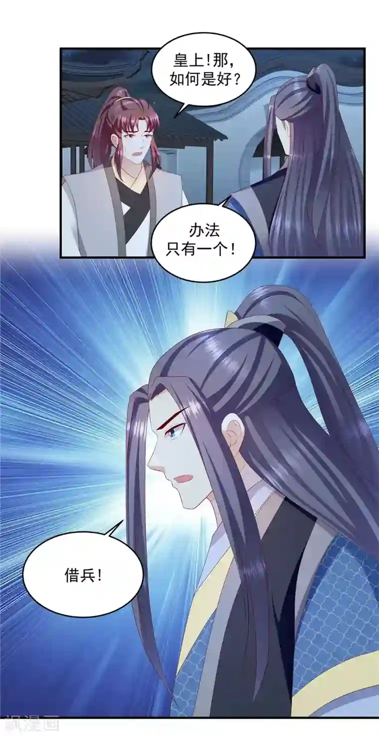 蛇蝎不好惹：弃后也妖娆第148话2 借兵