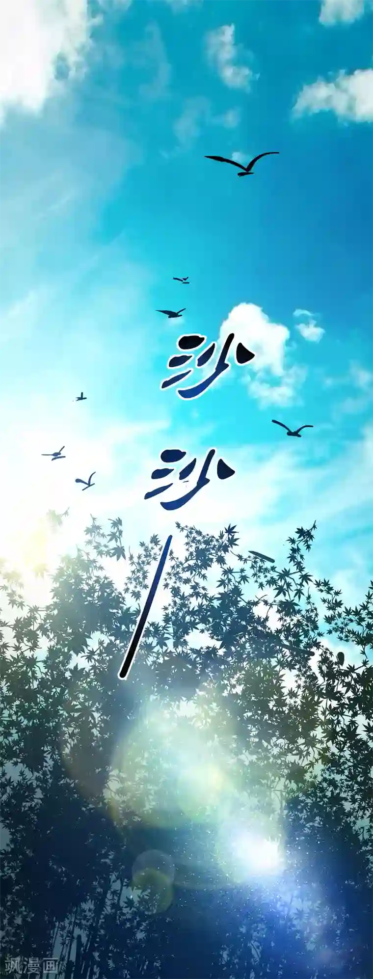 万古第一婿第91话 钧天顺风车