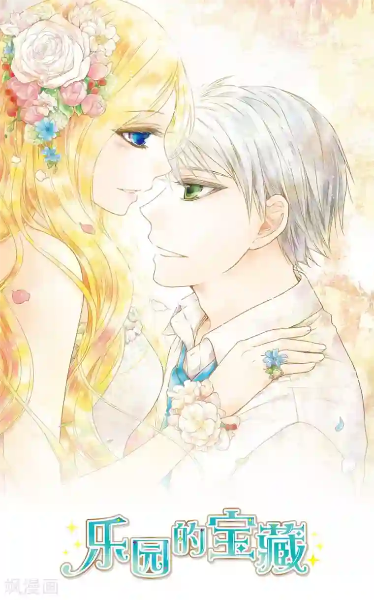 乐园的宝藏第45话 我与外婆竟早已相识？