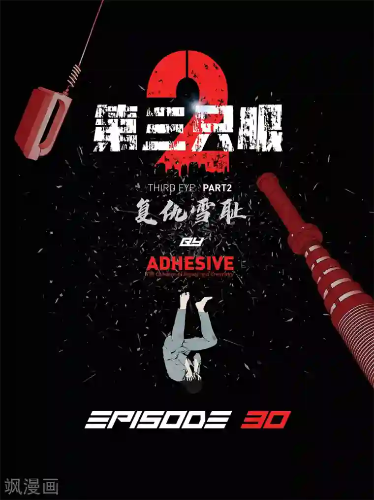 第三只眼第二季第30话 充满犯罪的城市