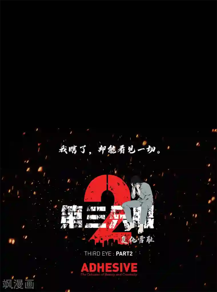 第三只眼第二季第30话 充满犯罪的城市