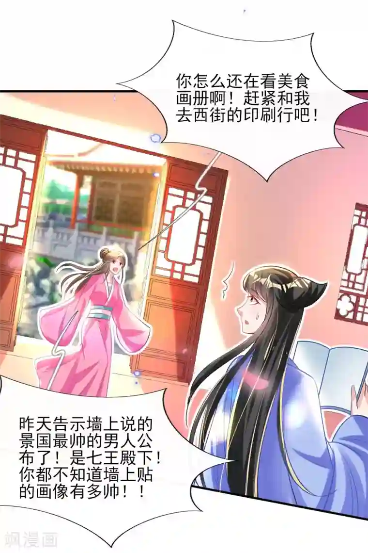 惊世狂妃第67话 追星效应