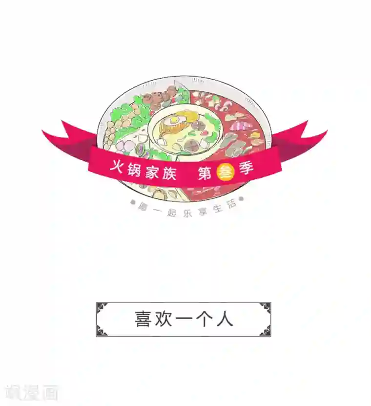 火锅家族第三季第291话 喜欢一个人