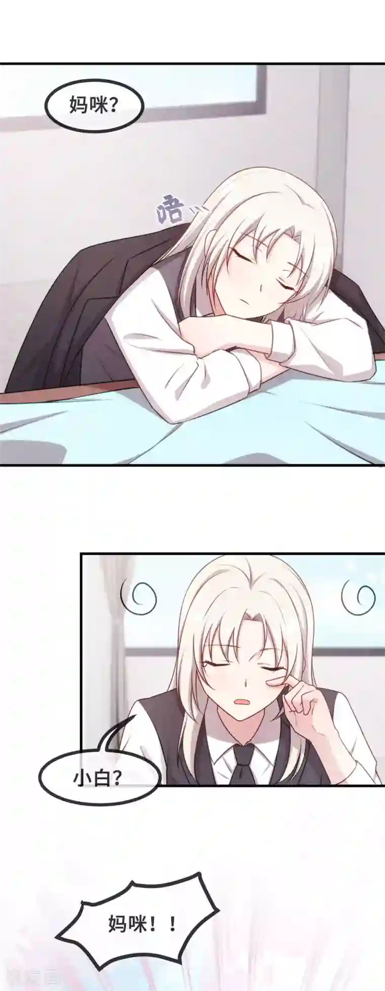 小白的男神爹地第103话 不会再走了