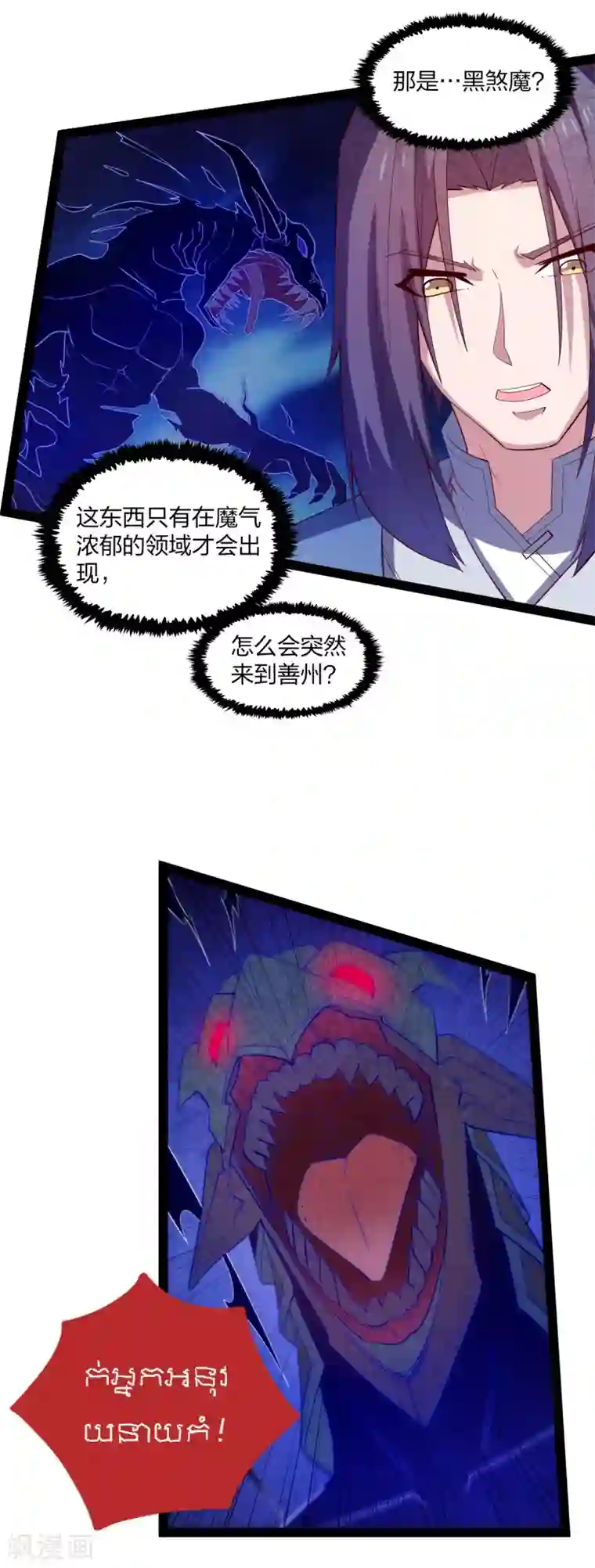 踏碎仙河第171话 黑魔煞！