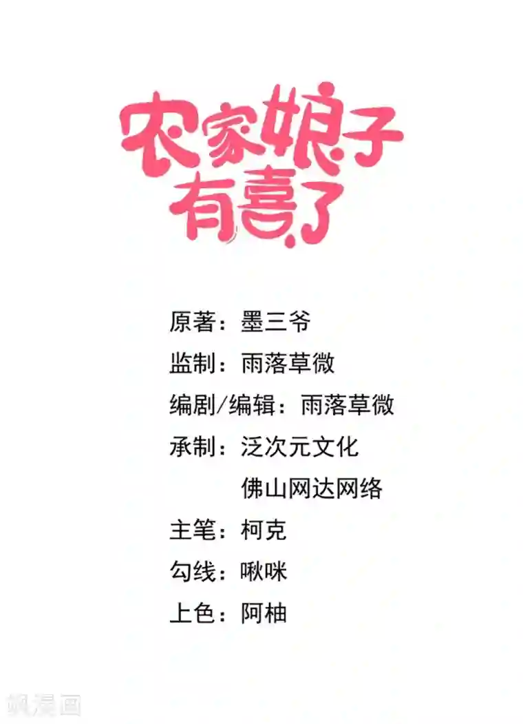 农家娘子有喜了第80话 你管的太多了！