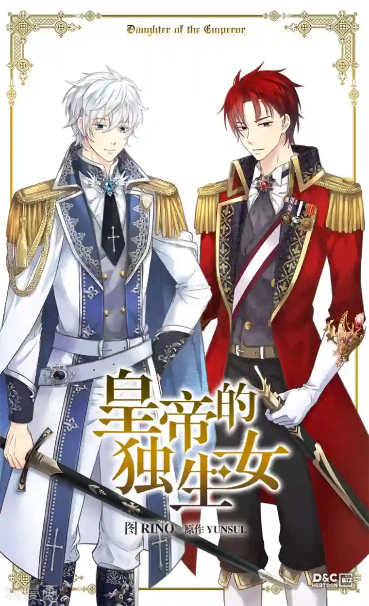 皇帝的独生女第417话 新的莲娜骑士是？