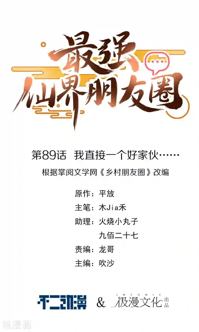 最强仙界朋友圈第89话 我直接一个好家伙……